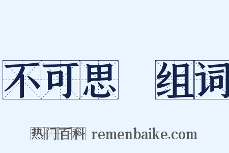 不可思議组词是什么意思的图片